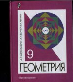Геометрия. Учебник для 9 класса с углубленным изучением математики