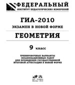 ГИА-2010. Экзамен в новой форме. Геометрия. 9 класс