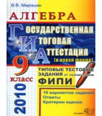 ГИА 2010. Алгебра. 9 класс. Государственная итоговая аттестация. Типовые тестовые задания