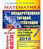 ГИА 2010. Математика. 9 класс. Государственная итоговая аттестация. Типовые тестовые задания