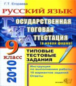 ГИА 2010. Русский язык. 9 класс. Типовые тестовые задания