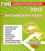 ГИА 2012. Английский язык