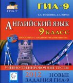 ГИА 2012. Английский язык. Учебно-тренировочные тесты