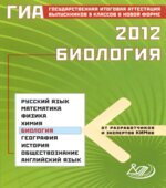 ГИА 2012. Биология