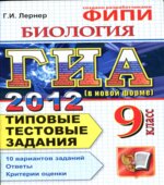 ГИА 2012. Биология. 9 класс. Типовые тестовые задания