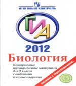 ГИА 2012. Биология. Контрольные тренировочные материалы