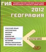ГИА 2012. География