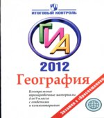 ГИА 2012. География. Контрольные тренировочные материалы для 9 класса с ответами и комментариями