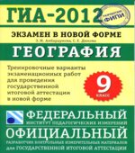 ГИА 2012. География. Тренировочные варианты экзаменационных работ
