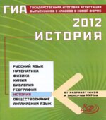 ГИА 2012. История