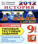 ГИА 2012. История. 9 класс. Типовые тестовые задания