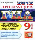 ГИА 2012. Литература. 9 класс. Типовые тестовые задания