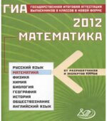 ГИА 2012. Математика