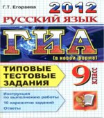 ГИА 2012. Русский язык. 9 класс. Типовые тестовые задания