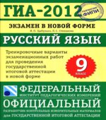 ГИА 2012. Русский язык. 9 класс. Тренировочные варианты экзаменационных работ