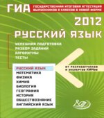 ГИА 2012. Русский язык. Успешная подготовка. Разбор заданий
