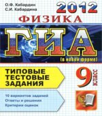ГИА 2012. Физика. 9 класс. Типовые тестовые задания