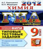 ГИА 2012. Химия. 9 класс. Типовые тестовые задания