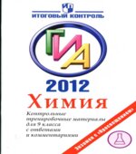 ГИА 2012. Химия. Контрольные тренировочные материалы