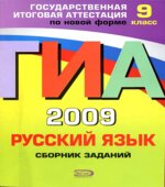 ГИА 2013 и 2009. Русский язык. Сборник заданий. 9 класс