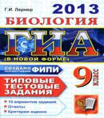 ГИА 2013. Биология. 9 класс. Типовые тестовые задания