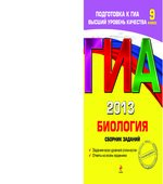 ГИА 2013. Биология. Сборник заданий. 9 класс