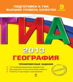 ГИА 2013. География. Тренировочные задания