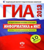ГИА 2013. Информатика и ИКТ. Типовые экзаменационные варианты