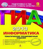 ГИА 2013. Информатика. Тематические тренировочные задания