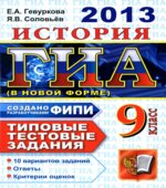 ГИА 2013. История. 9 класс. Типовые тестовые задания