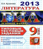 ГИА 2013. Литература. 9 класс. Типовые тестовые задания