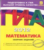 ГИА 2013. Математика. Сборник заданий
