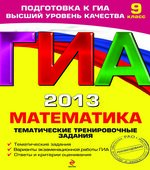 ГИА 2013. Математика. Тематические тренировочные задания