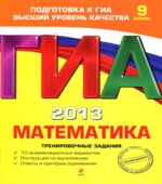 ГИА 2013. Математика. Тренировочные задания