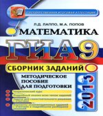 ГИА 2013. Математика