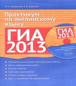 ГИА 2013. Практикум по английскому языку