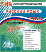 ГИА 2013. Русский язык