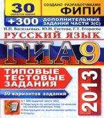 ГИА 2013. Русский язык. 9 класс. 30 вариантов типовых тестовых заданий