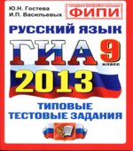 ГИА 2013. Русский язык. 9 класс. Типовые тестовые задания