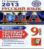 ГИА 2013. Русский язык. 9 класс. Типовые тестовые задания