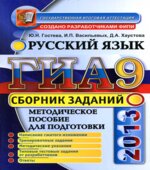 ГИА 2013. Русский язык. Сборник заданий