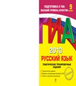 ГИА 2013. Русский язык. Тематические тренировочные задания