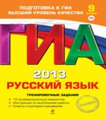 ГИА 2013. Русский язык. Тренировочные задания