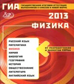 ГИА 2013. Физика