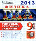 ГИА 2013. Физика. 9 класс. Типовые тестовые задания