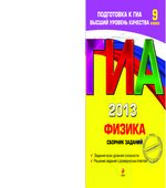 ГИА 2013. Физика. Сборник заданий. 9 класс