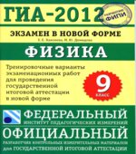 ГИА 2013. Физика. Тренировочные варианты экзаменационных работ