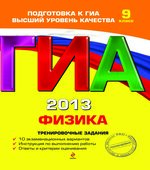 ГИА 2013. Физика. Тренировочные задания. 9 класс