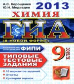 ГИА 2013. Химия. 9 класс. Типовые тестовые задания