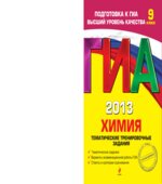 ГИА 2013. Химия. Тематические тренировочные задания